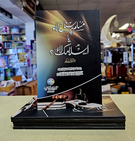 (image for) Musalman Personal Law